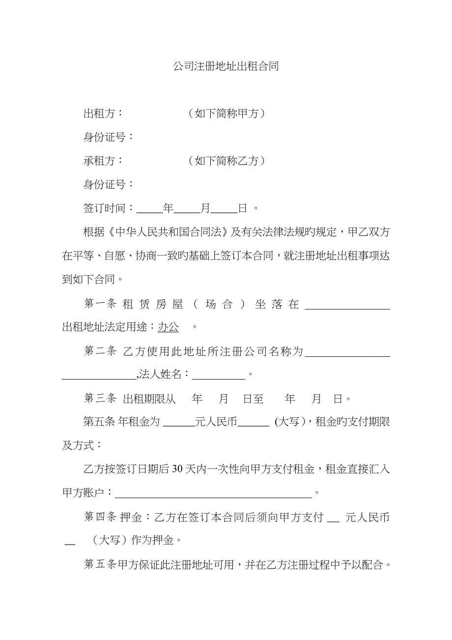 公司注册地址出租协议范本_第1页