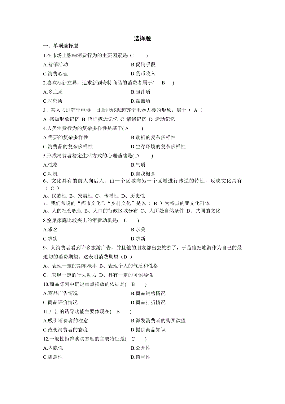 消费心理学选择填空精华_第1页