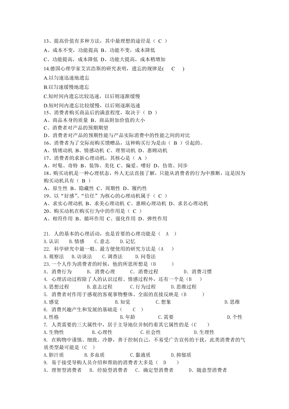 消费心理学选择填空精华_第2页