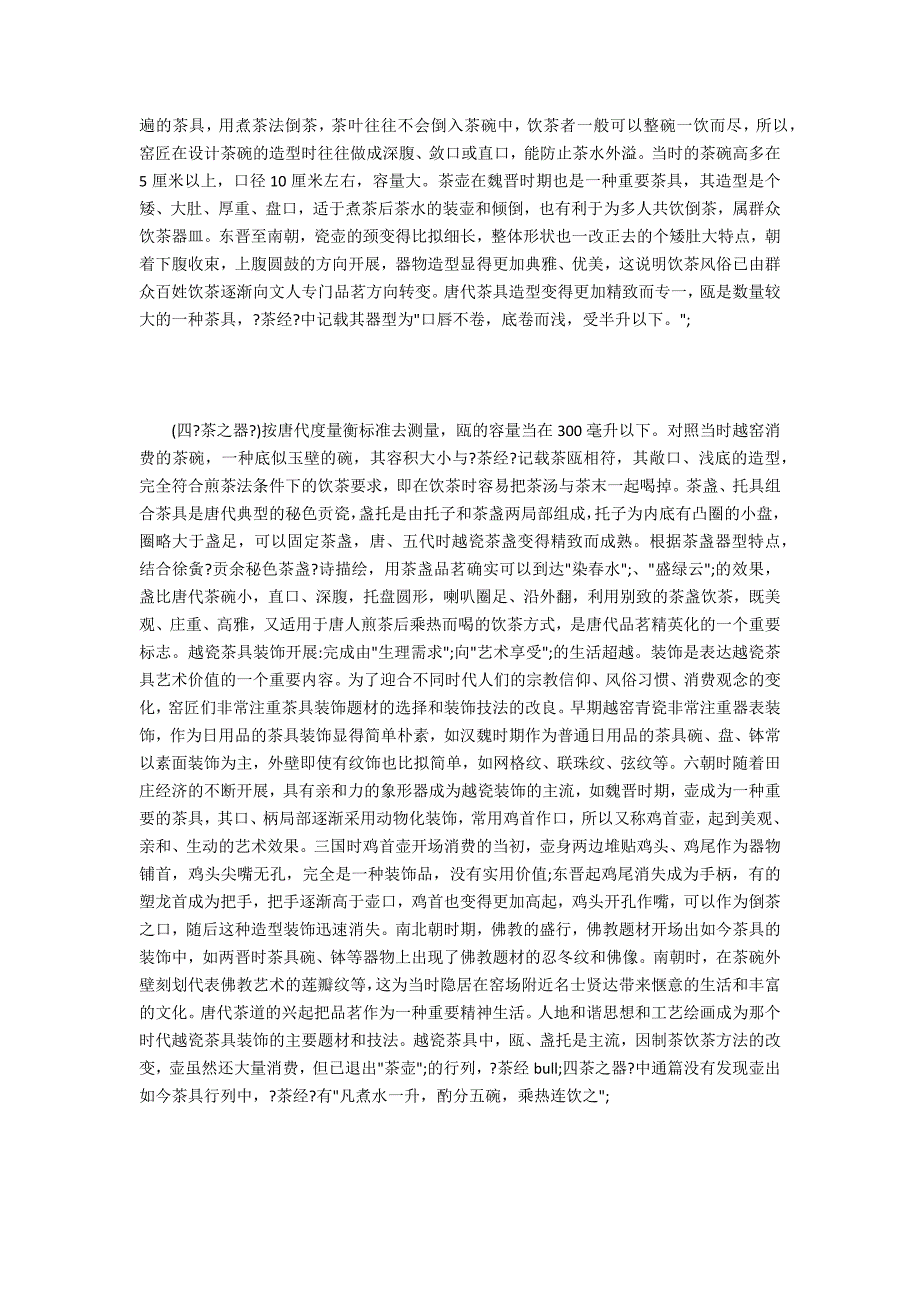 越瓷茶具对越地茶文化的影响_第3页