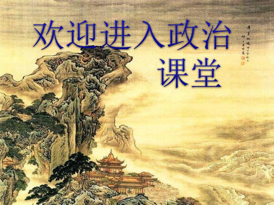 小学一年级上册道德与法治-2《拉拉手-交朋友》-部编(12张)ppt课件_第1页