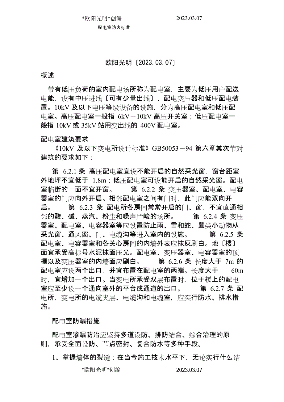 2023年配电室防火规范_第1页