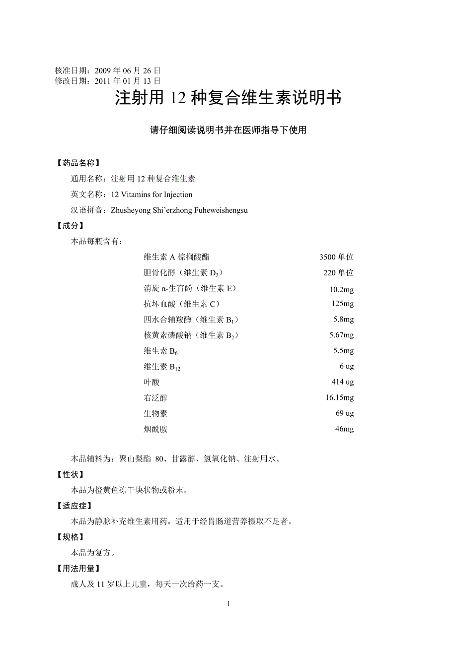 注射用12种复合维生素说明书.doc_第1页