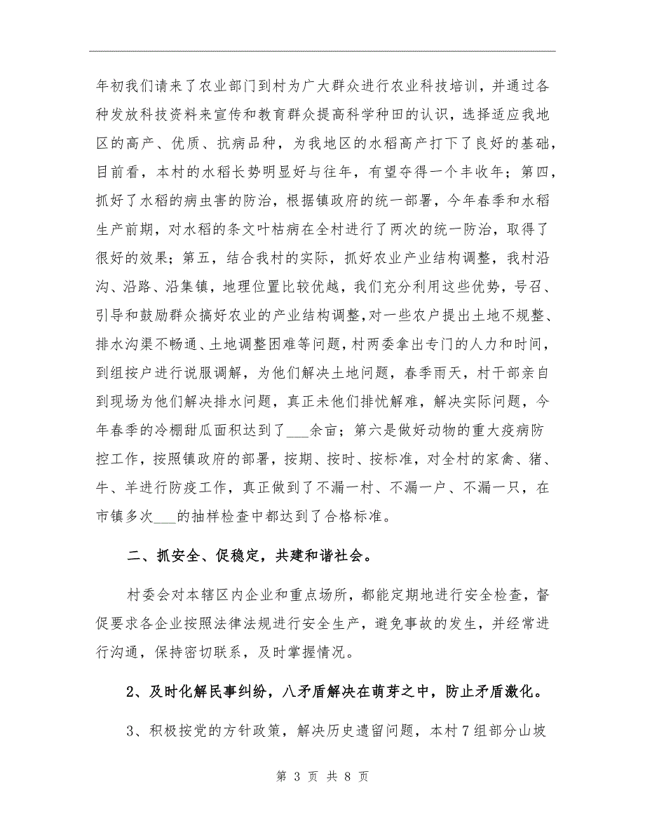 2021年村委会上半年工作总结暨下半年工作安排_第3页