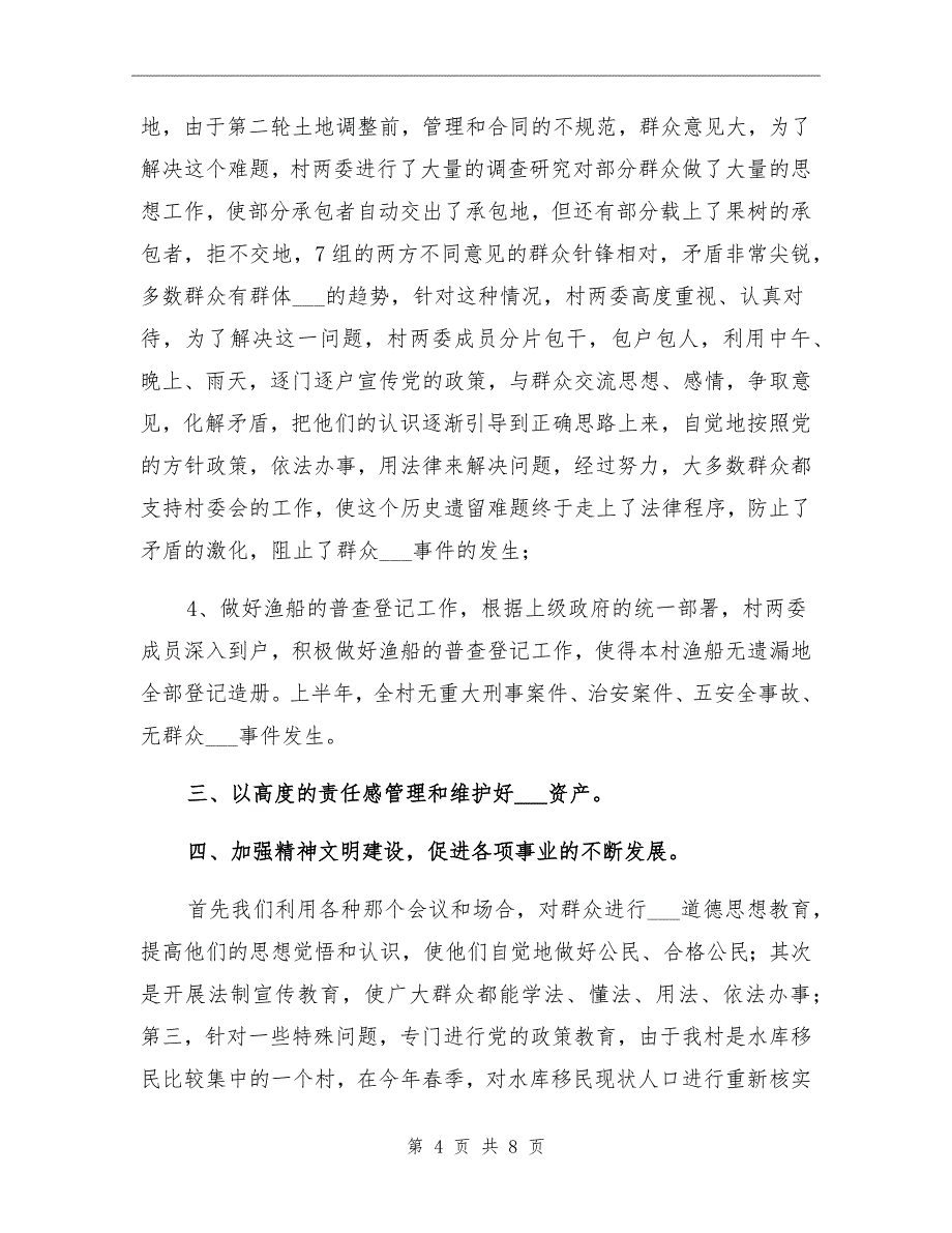 2021年村委会上半年工作总结暨下半年工作安排_第4页