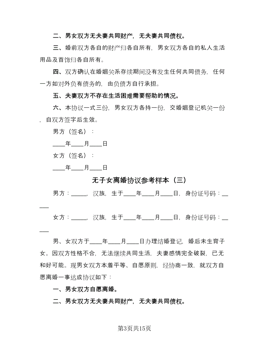 无子女离婚协议参考样本（9篇）_第3页