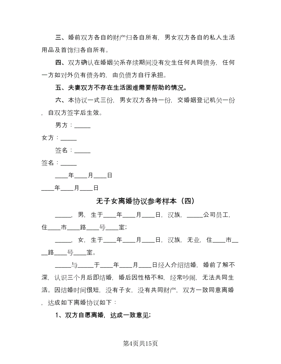 无子女离婚协议参考样本（9篇）_第4页