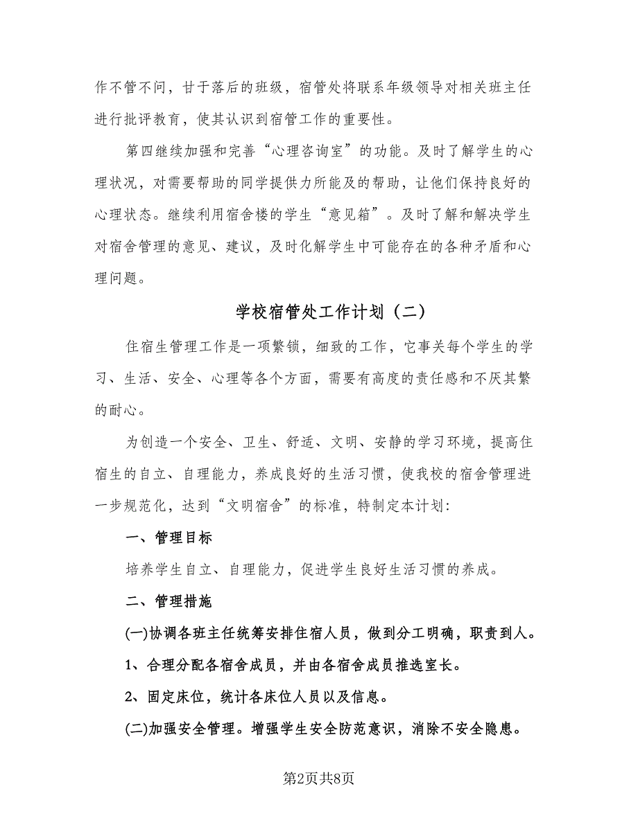 学校宿管处工作计划（四篇）.doc_第2页