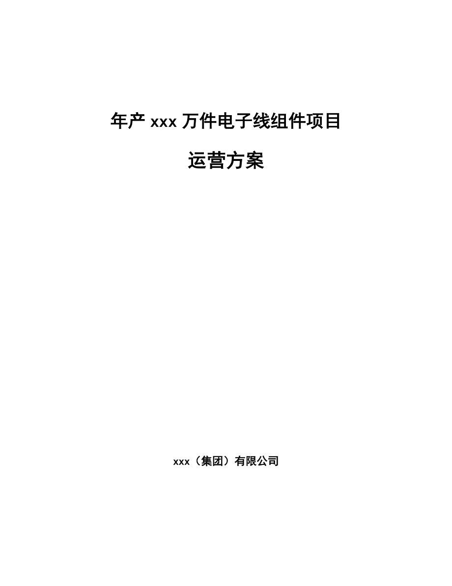 年产xxx万件电子线组件项目运营方案_第1页