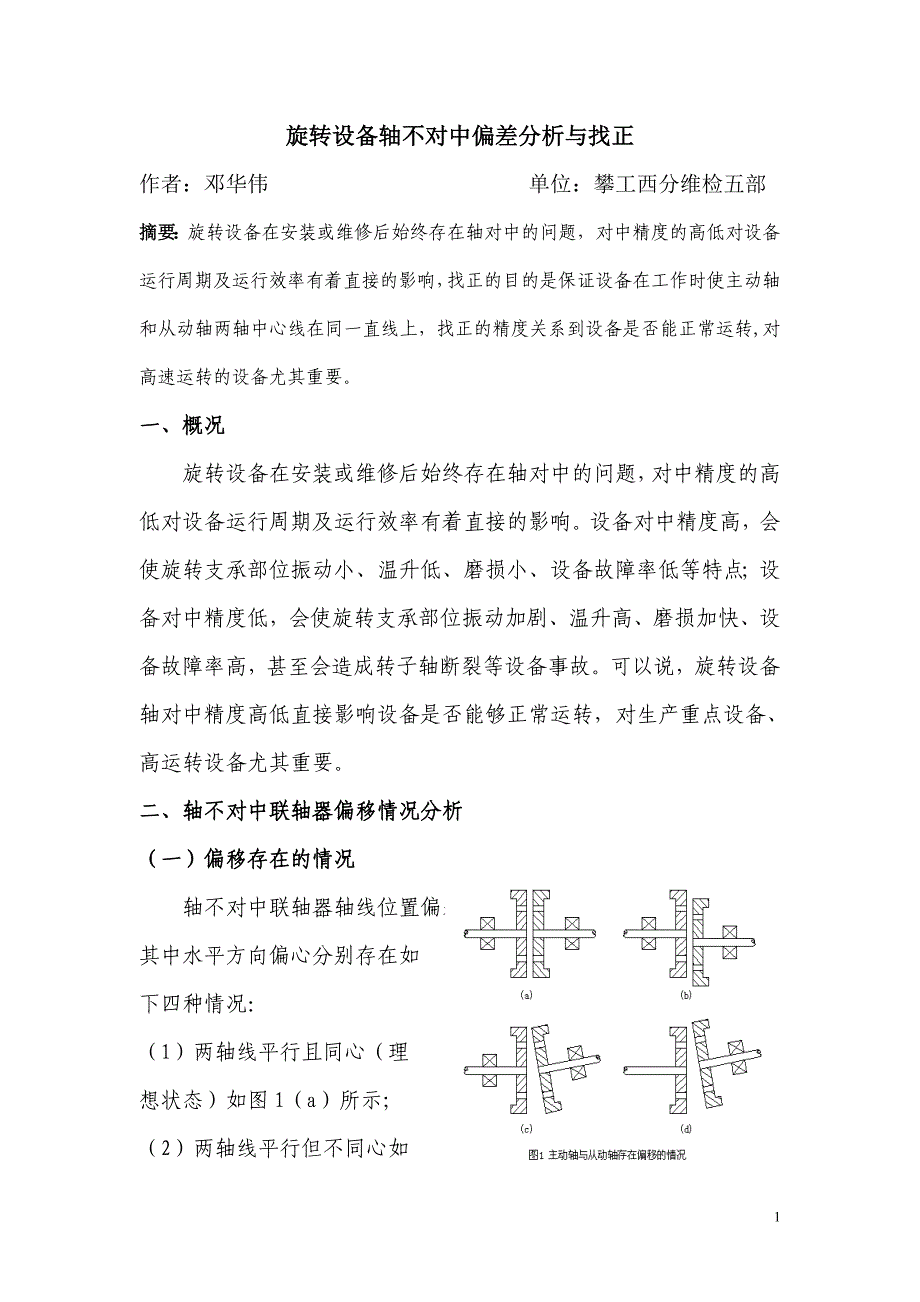 旋转设备轴不对中偏差分析与找正.doc_第1页