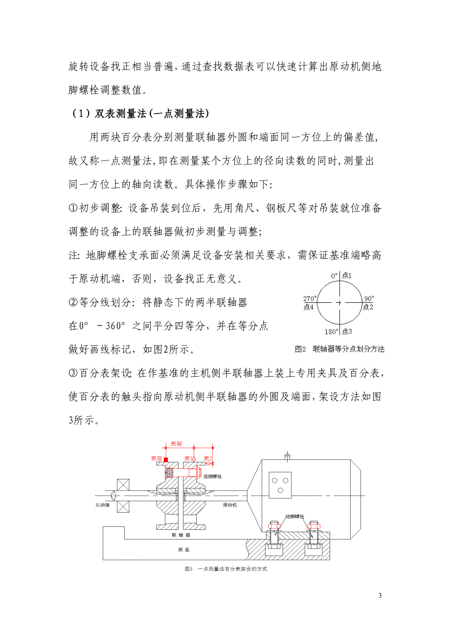 旋转设备轴不对中偏差分析与找正.doc_第3页