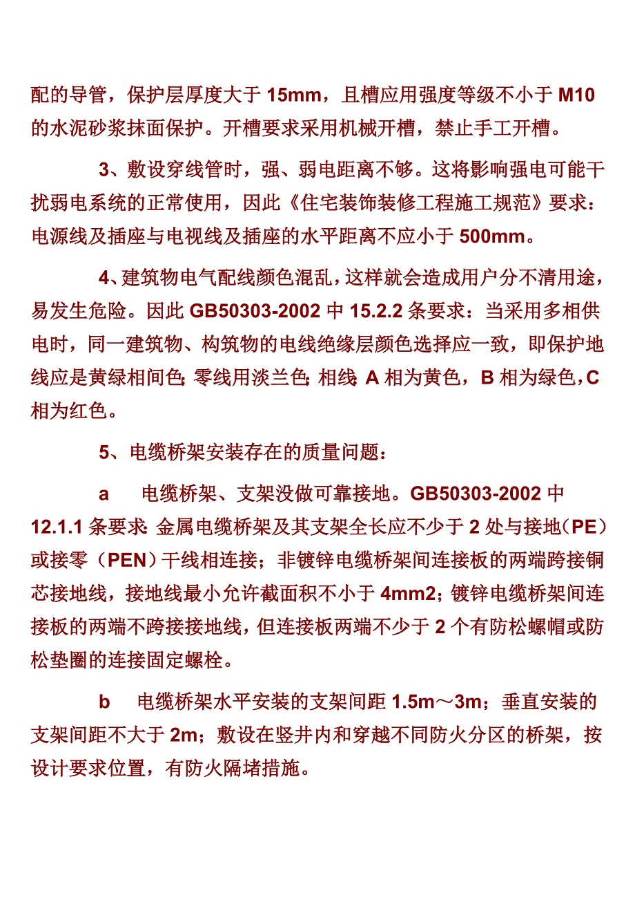 建筑电气工程施工过程中常见的质量问题及防治.doc_第2页