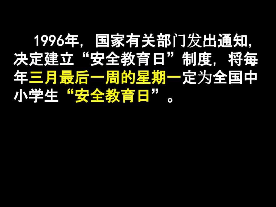 安全主题班会经典课件_第5页