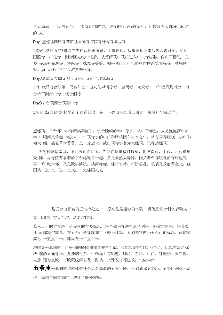 三天基本上可以把五台山主要寺庙都转完_第1页