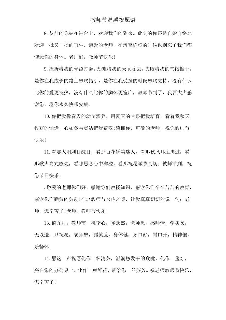 教师节温馨祝福语.doc_第5页