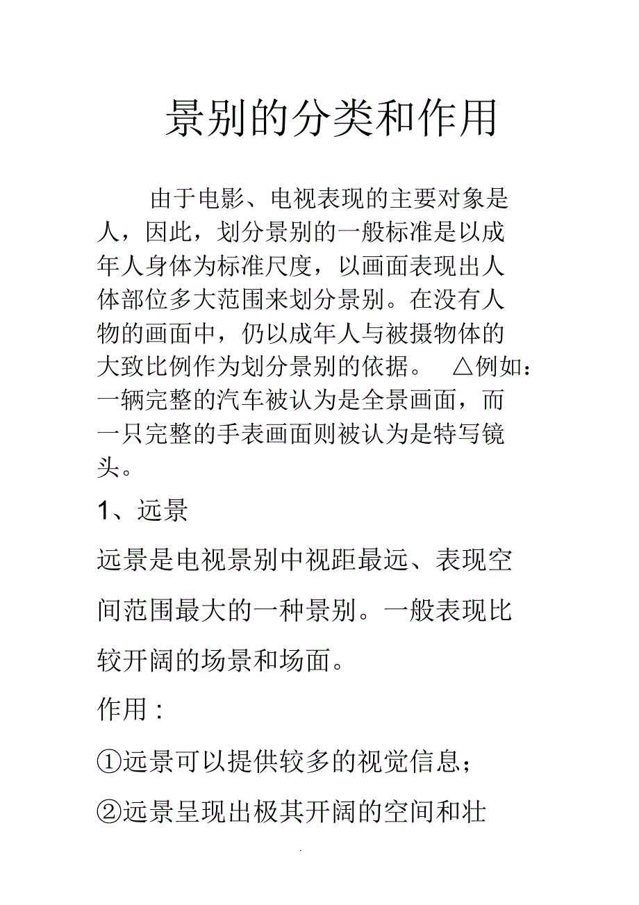 景别的分类和作用_第1页