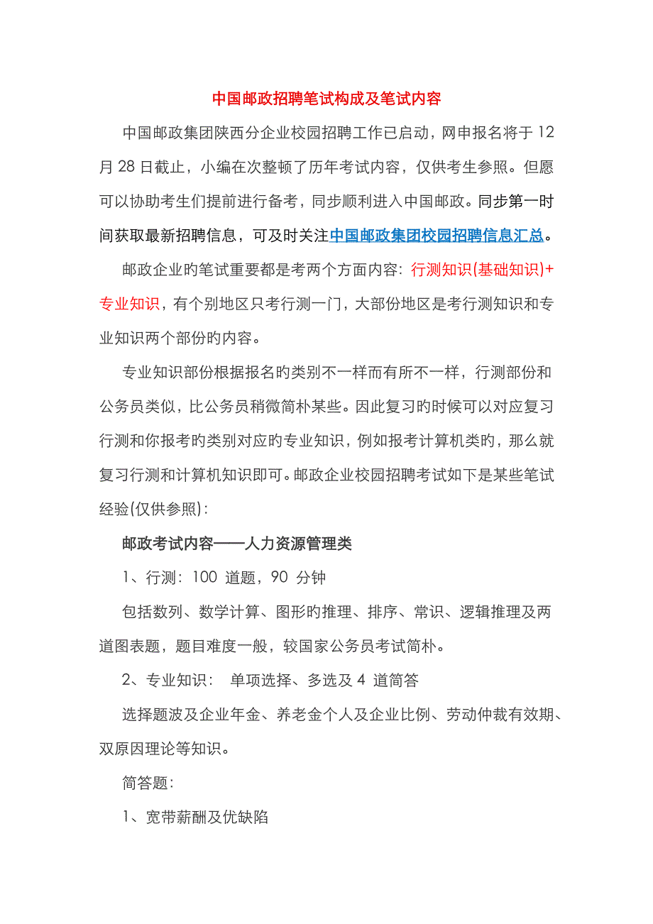 2023年中国邮政招聘笔试构成及笔试内容_第1页