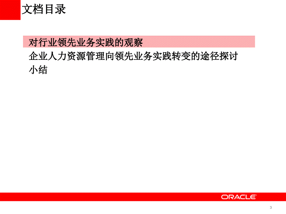 山东电力人力资源集约化管理甲骨文顾问咨询_第3页