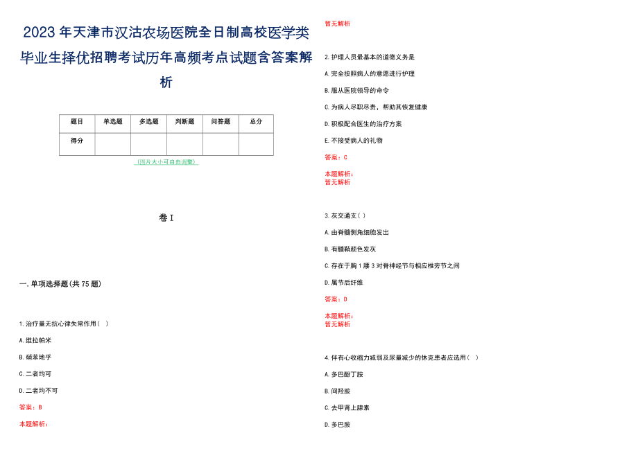 2023年天津市汉沽农场医院全日制高校医学类毕业生择优招聘考试历年高频考点试题含答案解析_第1页