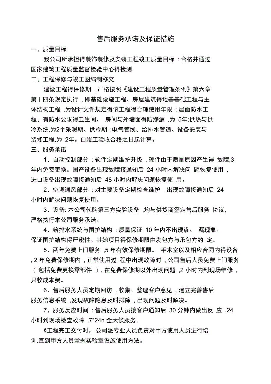 售后服务承诺与保证措施方案_第1页