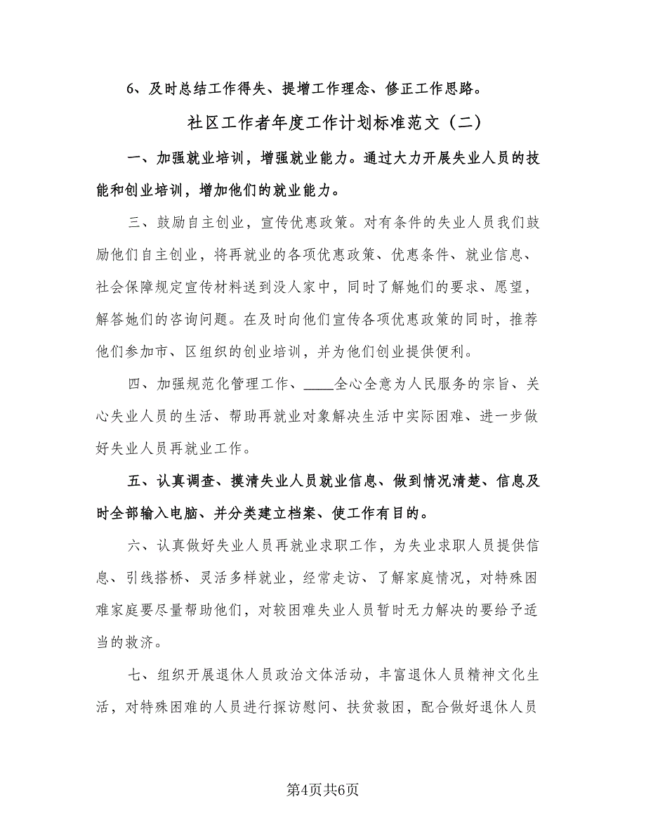 社区工作者年度工作计划标准范文（3篇）.doc_第4页