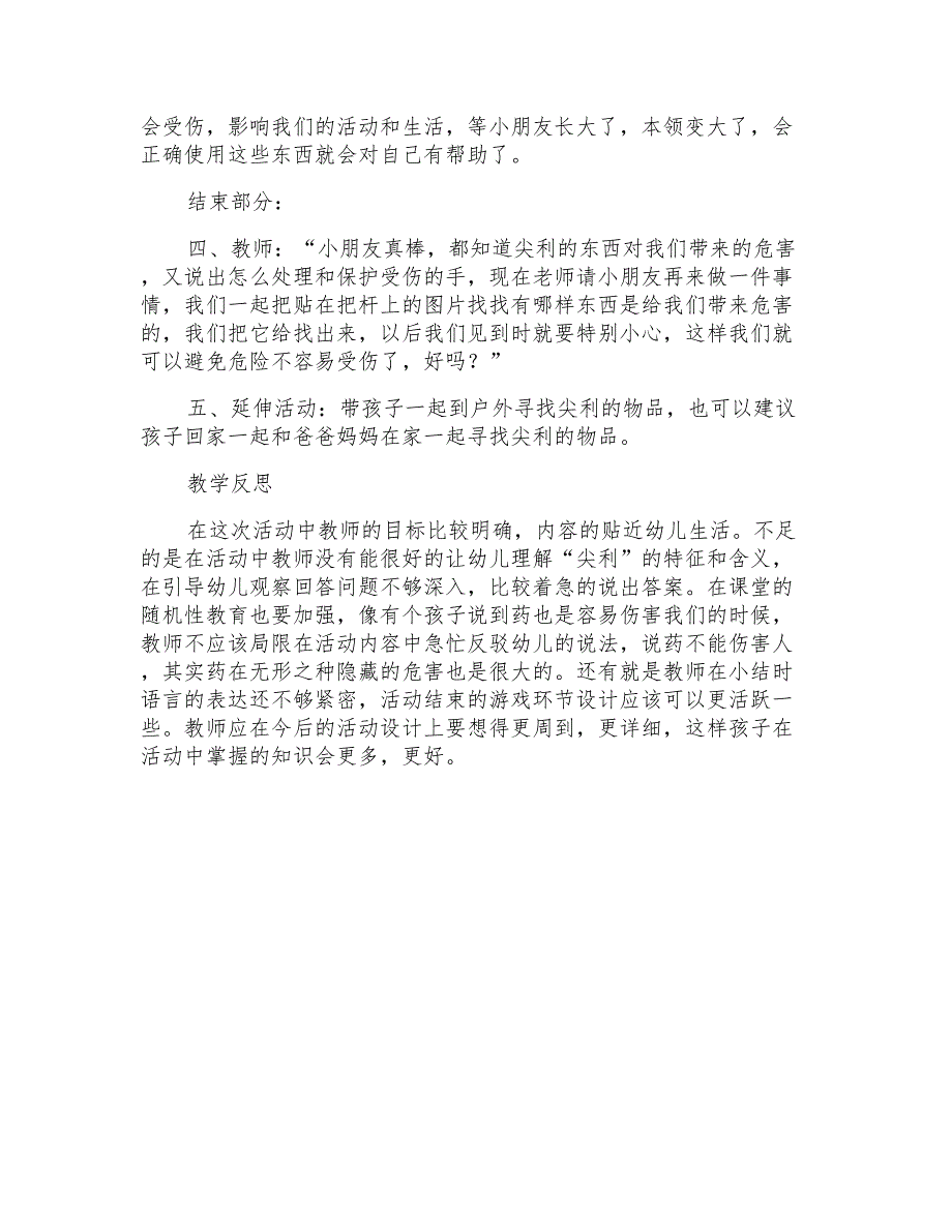 大班安全尖利物品不要碰教案反思_第4页