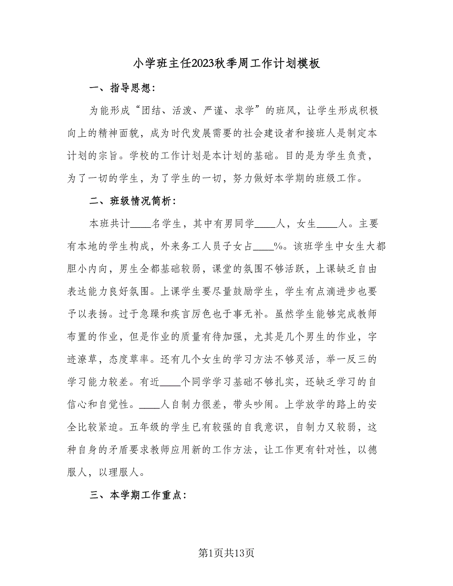 小学班主任2023秋季周工作计划模板（四篇）_第1页