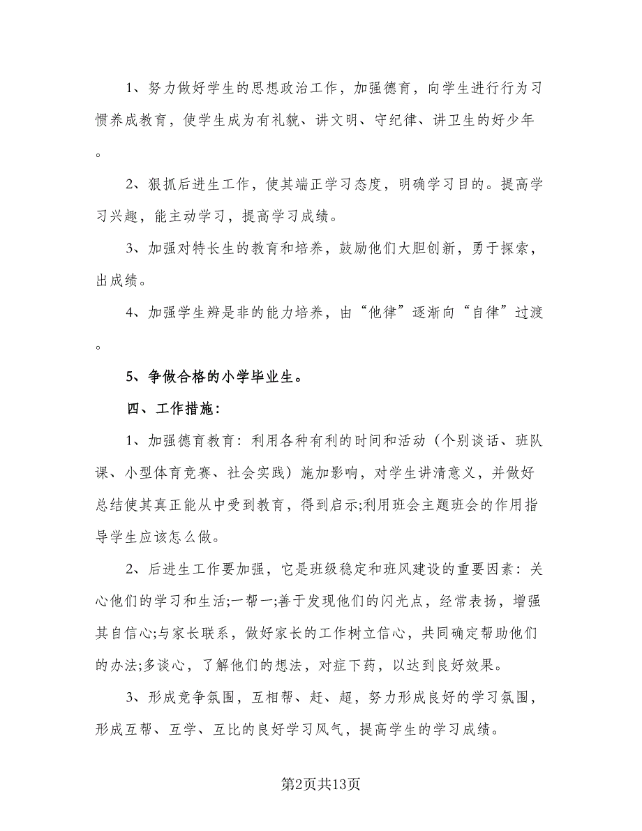 小学班主任2023秋季周工作计划模板（四篇）_第2页