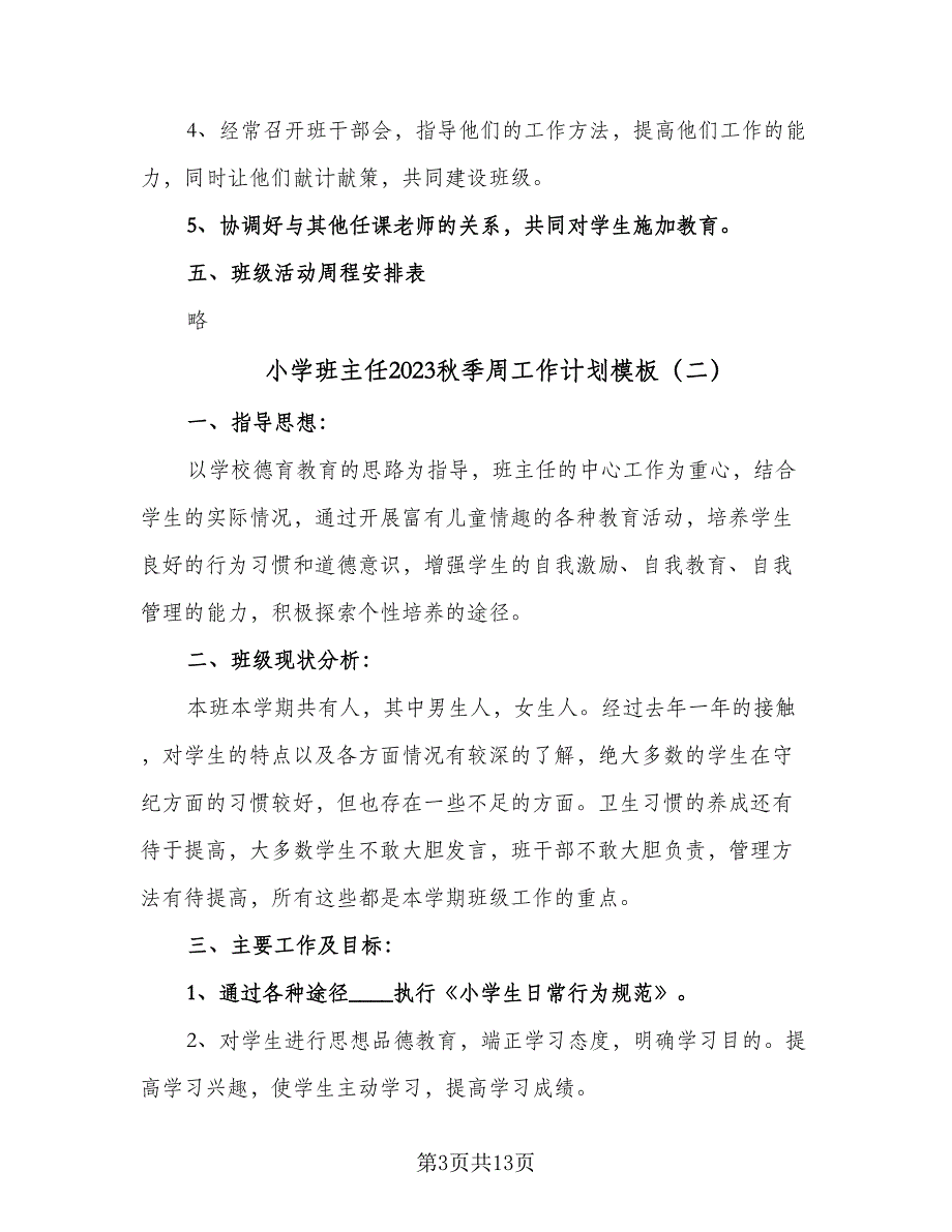 小学班主任2023秋季周工作计划模板（四篇）_第3页