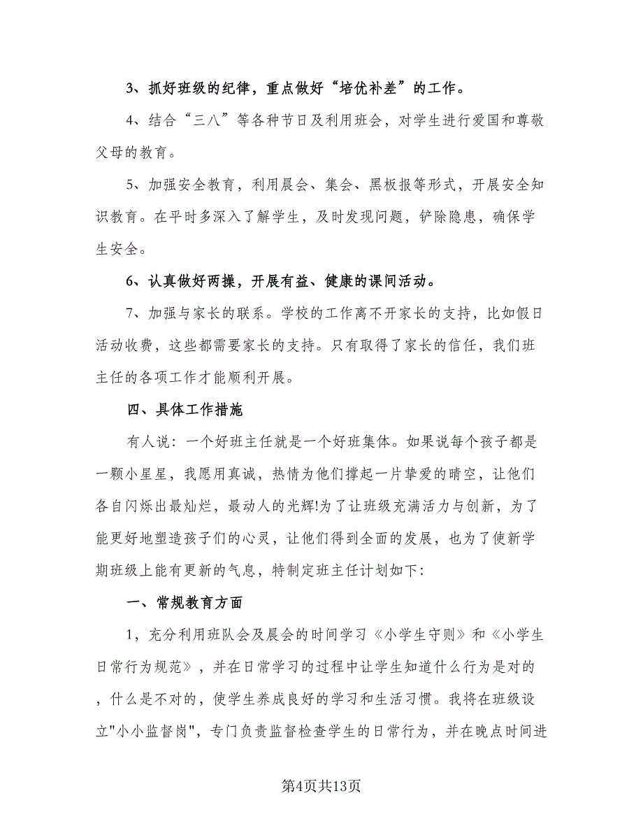 小学班主任2023秋季周工作计划模板（四篇）_第4页