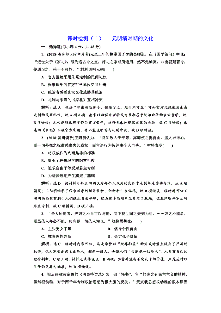 高考历史总复习通史版课时检测：十 元明清时期的文化 含解析_第1页