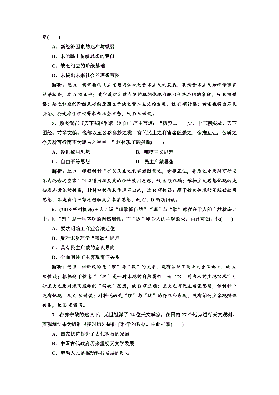 高考历史总复习通史版课时检测：十 元明清时期的文化 含解析_第2页