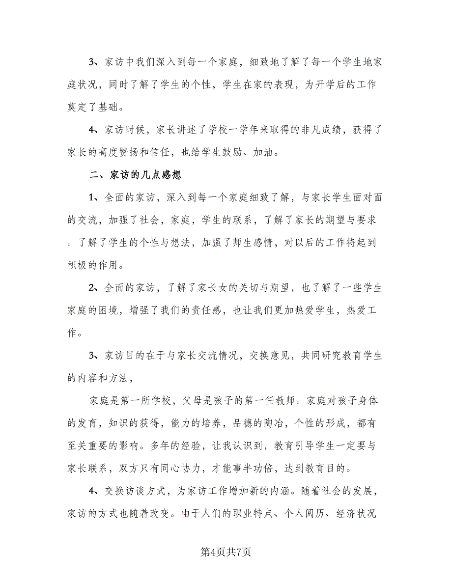 班主任家访工作总结参考范文（三篇）.doc_第4页