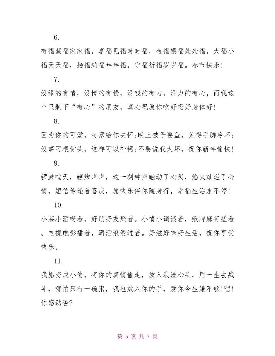 2022庆祝新年春节祝福短信_第5页