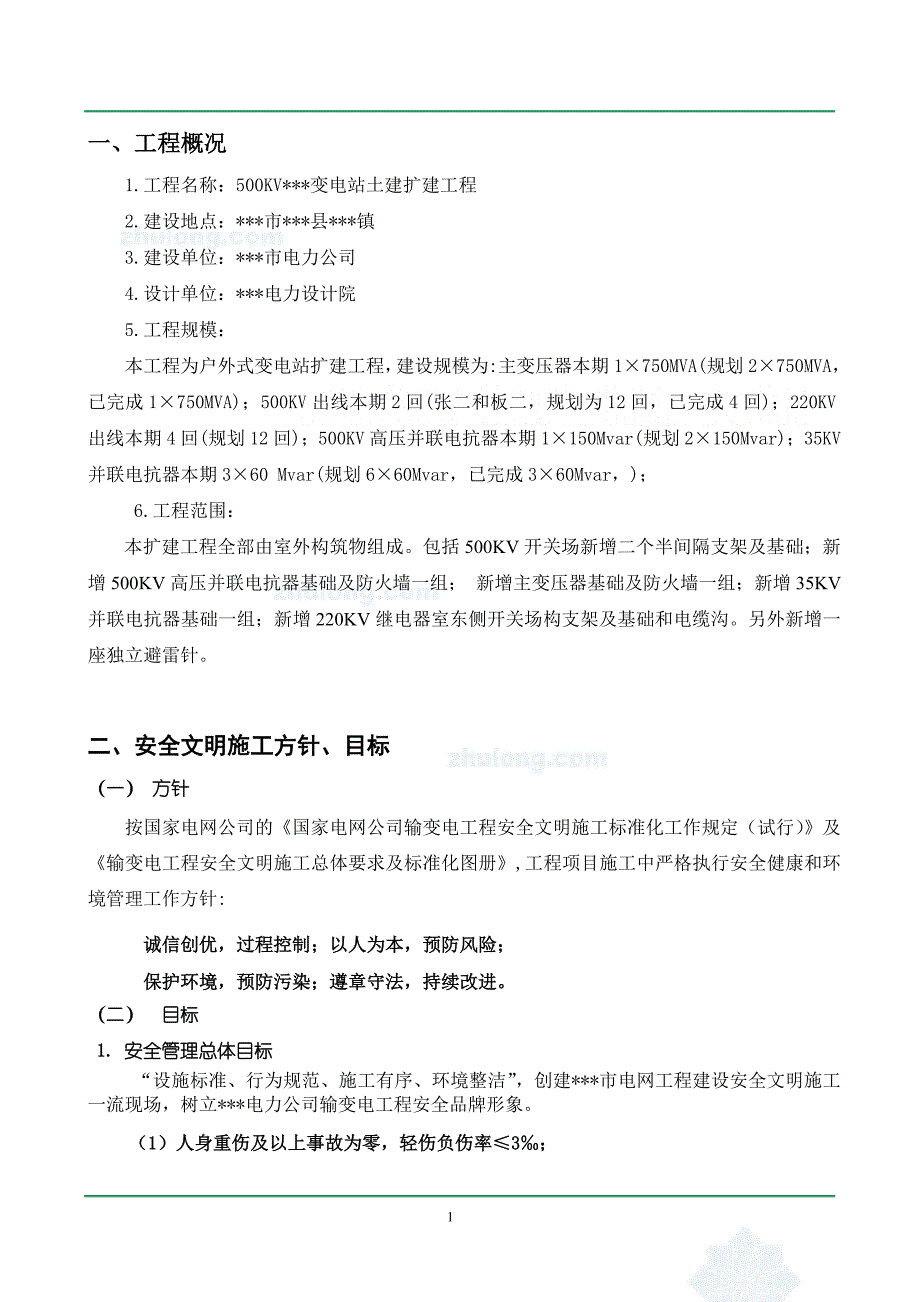 重庆某500KV变电站安全文明施工方案_第4页