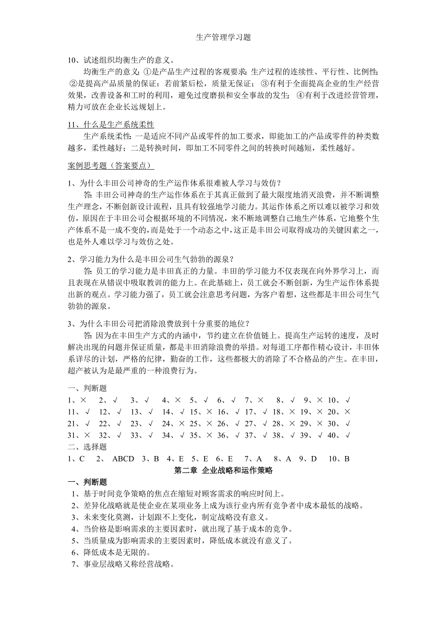 生产管理学习题_第4页