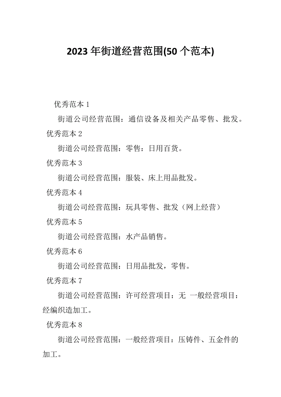 2023年街道经营范围(50个范本)_第1页