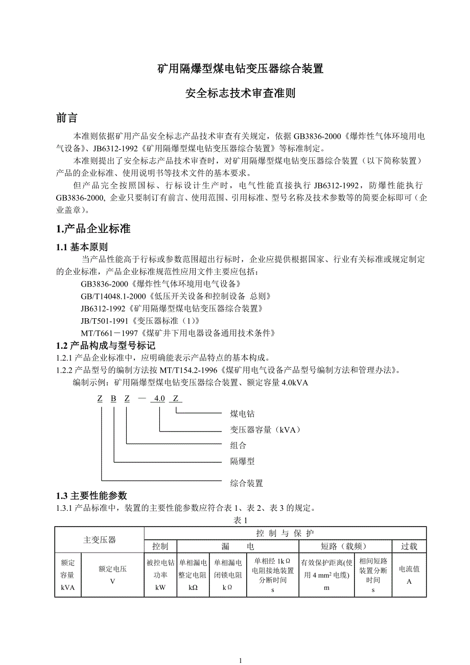《矿用隔爆型煤电钻变压器综合装置》审查准则_第1页