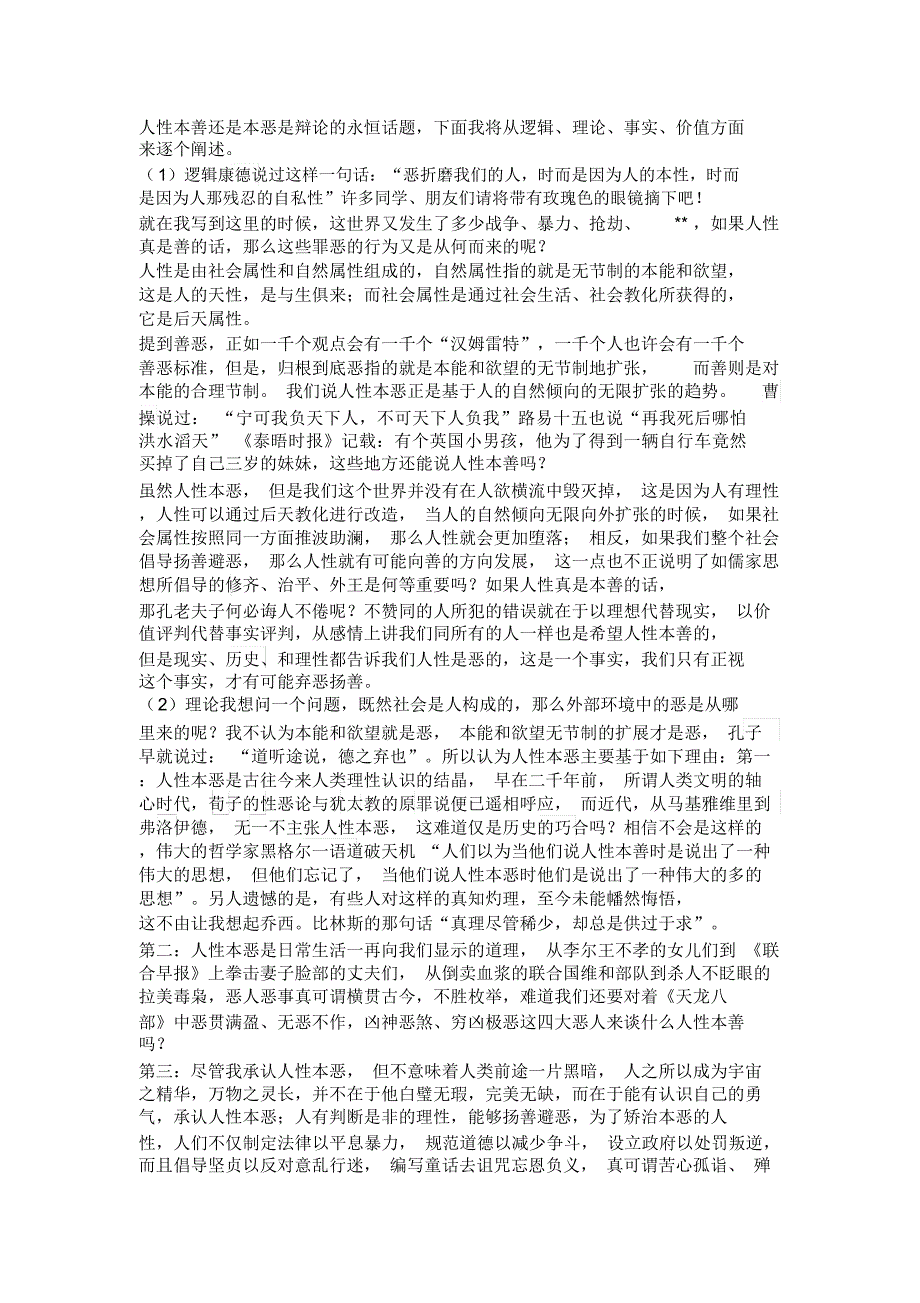 国际辩论赛人性本恶辩词_第1页