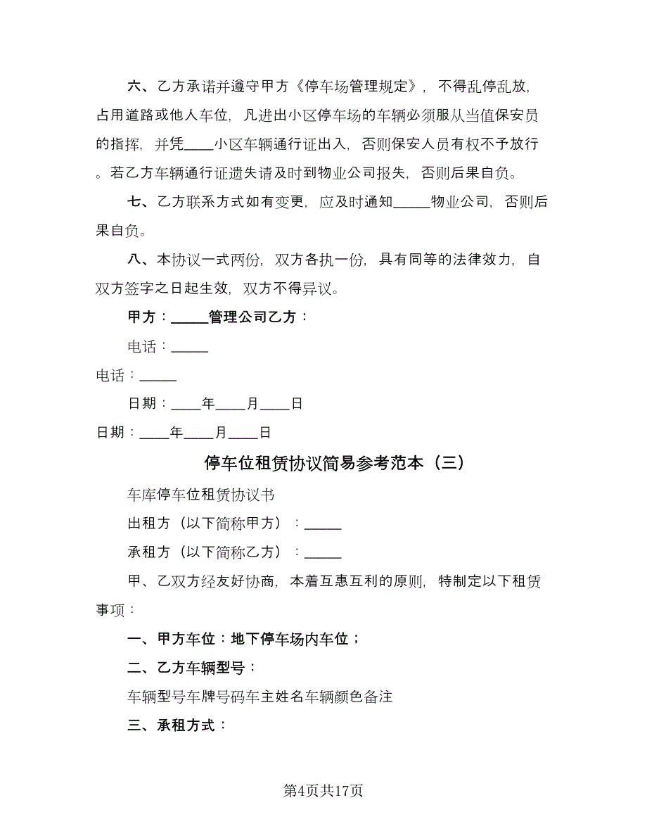 停车位租赁协议简易参考范本（8篇）_第4页