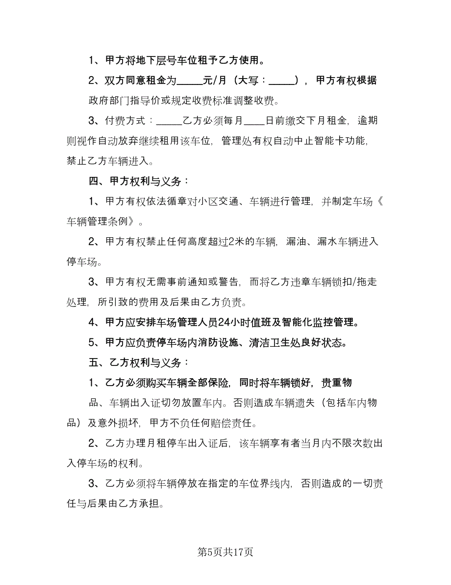 停车位租赁协议简易参考范本（8篇）_第5页