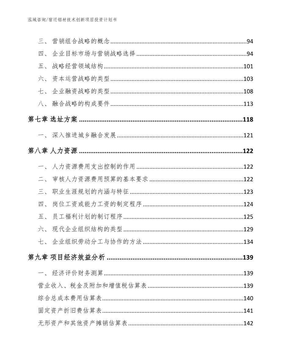 宿迁铝材技术创新项目投资计划书模板_第3页