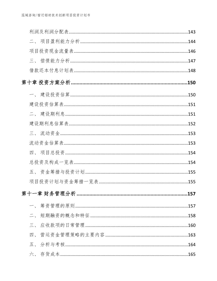 宿迁铝材技术创新项目投资计划书模板_第4页