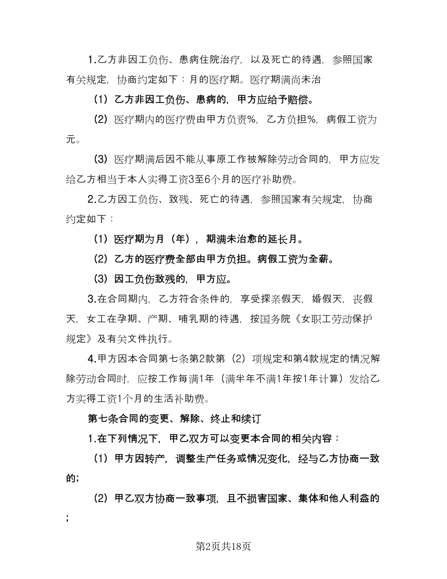 教育机构劳动合同格式版（4篇）.doc_第2页