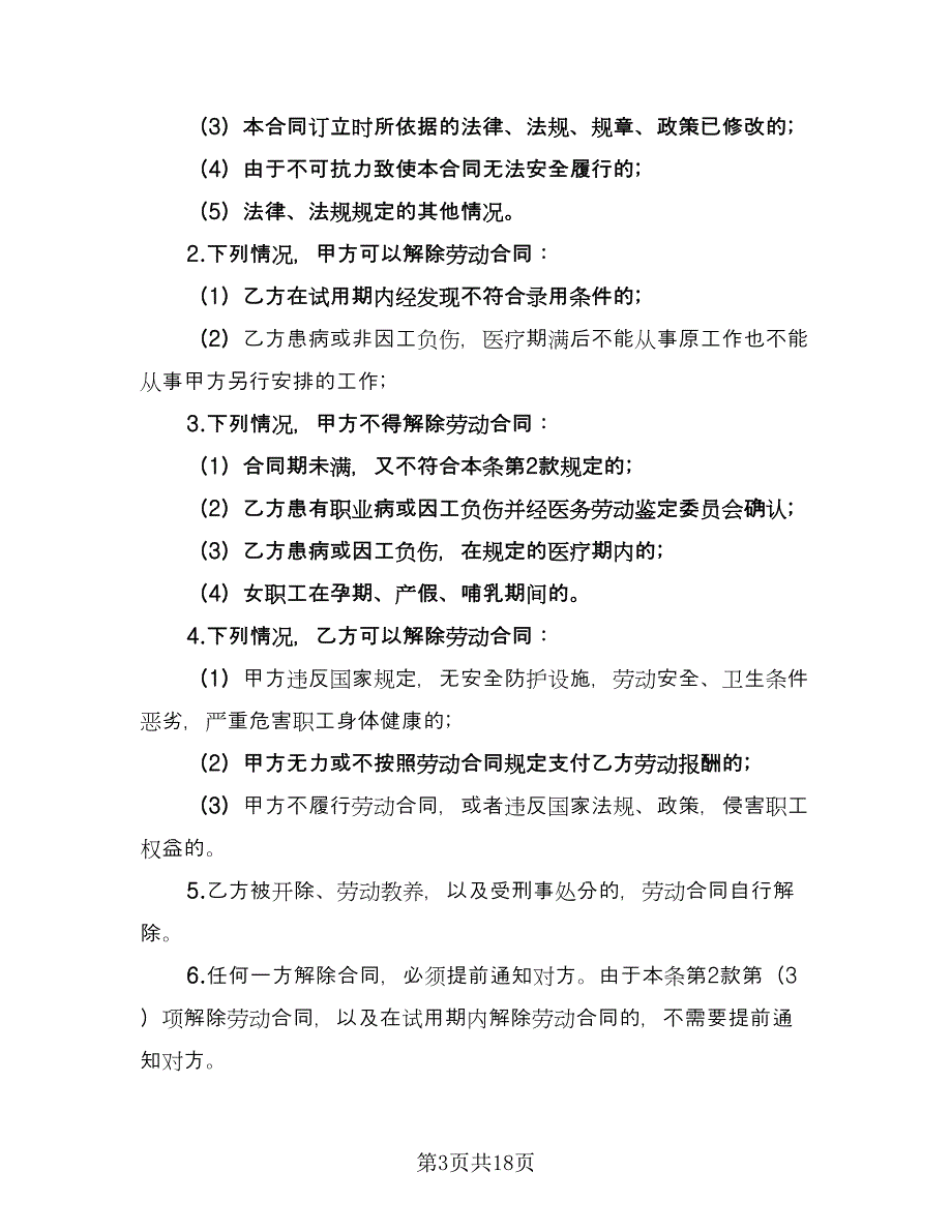 教育机构劳动合同格式版（4篇）.doc_第3页