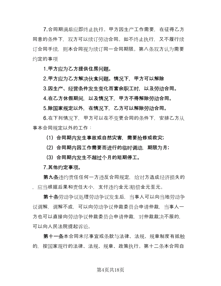 教育机构劳动合同格式版（4篇）.doc_第4页