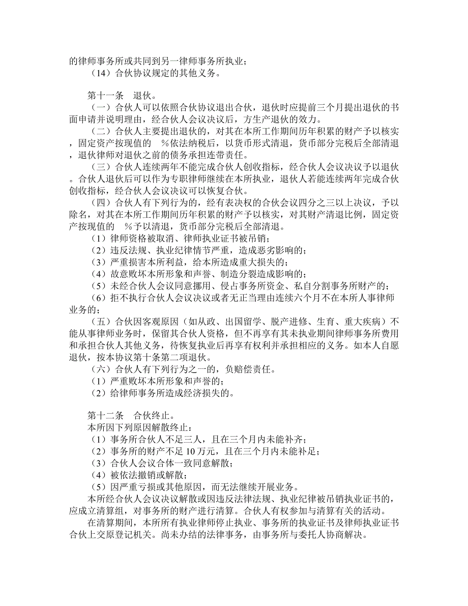 律师事务所合伙所合伙协议_第4页