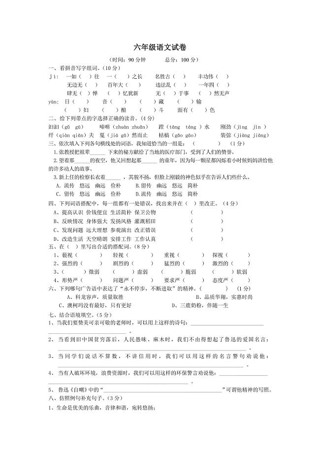 六年级语文试卷(zhou).doc