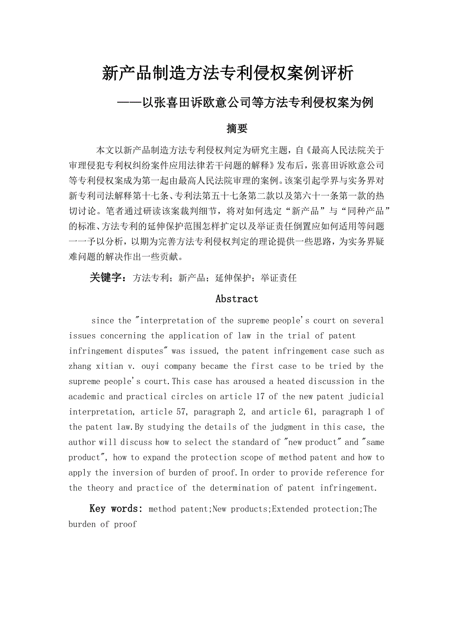 新产品制造方法专利侵权案例评析研究——以张喜田诉欧意公司等方法专利侵权案为例法学专业_第1页