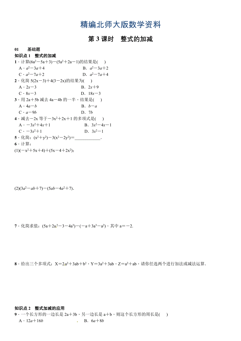 精编【北师大版】七年级上册数学：3.4.3整式的加减课时练习含答案_第1页